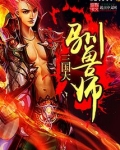 三国大驯兽师九