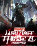 特种兵：从吊打狼牙开始起飞