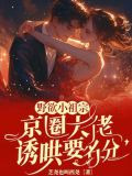诱哄！小狐狸回归，大佬被撩红温