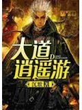 大道由中悟,逍遥匪外寻