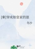 [秦]穿成始皇家的崽作者:冬沙
